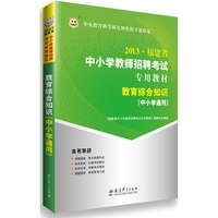 华图2013福建省中小学教师招聘考试专用教材：教育综合知识（中小学通用）
