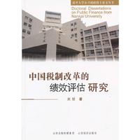 中国税制改革的绩效评估研究