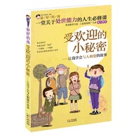 受欢迎的小秘密-让我学会与人相处的故事