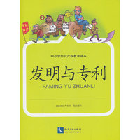 发明与专利-中小学知识产权教育读本