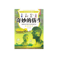 少儿百科探秘--奇妙的仿生(四色印刷)