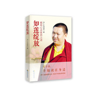 如莲绽放-藏地心灵修养之道