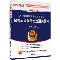 2014-招警心理测评快速通关教程-最新版