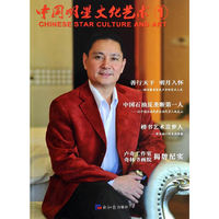 中国明星文化艺术:1