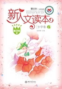 新人文读本(普及版)·小学卷2