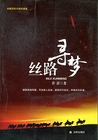 丝路寻梦