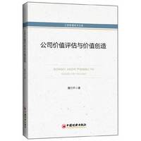 公司价值评估与价值创造