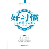 好习惯 决定你的未来