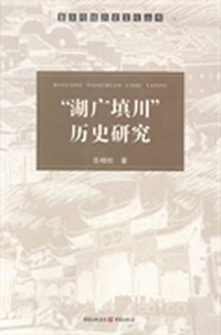 湖广填川历史研究