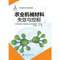 农业机械材料失效与控制