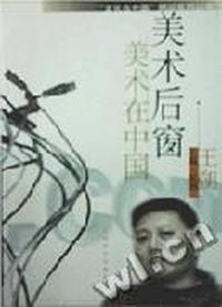 美术后窗-美术在中国-“文化在中国”网站系列丛书