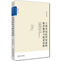 土地承包经营权流转制度瓶颈与制度创新：以农地资本化和农业现代