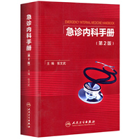 急诊内科手册-(第2版)