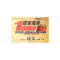 期末闯关100分语文（冀教版）3年级上册 最新修订版