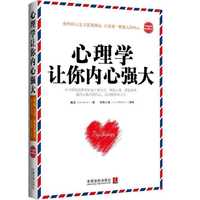 心理学让你内心强大-最新升级版