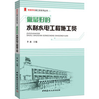 做最好的水利水电工程施工员
