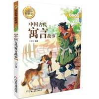 中国古代寓言故事-经典故事轻松读