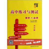 高中练习与测试：数学1（必修 测试篇）