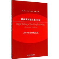 高电压试验工程 第2版 清华大学电气工程系列教材