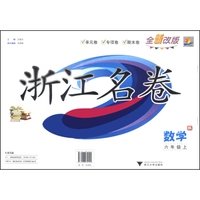 浙江名卷：数学（六年级上 R 全新改版）