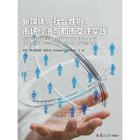 新媒体、社会性别、市场经济与都市交往实践（聚焦新媒体时代人与媒介的关系，从而折射互联网时代的都市变迁。）
