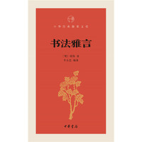 书法雅言-中华经典指掌文库