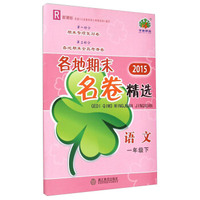 语文(1下R新课标)/2015各地期末名卷精选