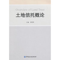 土地信托概论