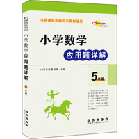 小学数学应用题详解 五年级（与新课标各种版本教材通用）