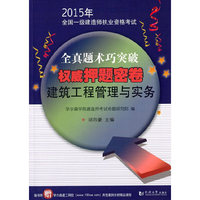 2015年全国一级建造师执业资格考试全真题术巧突破  密卷：建筑工程管理与实务