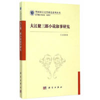 大江健三郎小说叙事研究