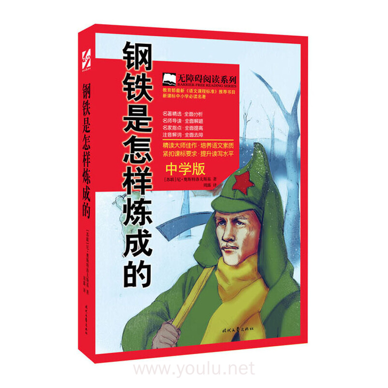 钢铁是怎样炼成的-中学版