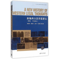 新编西方法律思想史-(现代.当代部分)