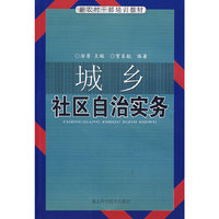 城乡社区自治实务