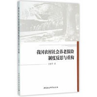 我国农村社会养老保险制度反思与重构