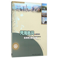 凭海临风 亚洲港口城市之旅