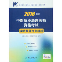 考试达人 2016年中医执业助理医师资格考试：实践技能考点精析