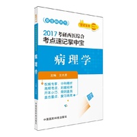 2017-病理学-考研西医综合考点速记掌中宝
