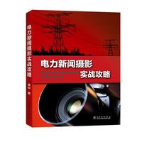 电力新闻摄影实战攻略