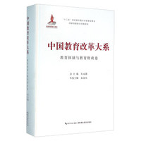 湖北教育出版社 中国教育改革大系 中国教育改革大系教育体制与教育财政卷