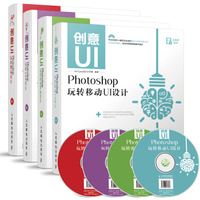 创意UI设计系列 Photoshop玩转移动UI设计+图标设计+APP设计+游戏界面设计（套装共4册 附光盘）