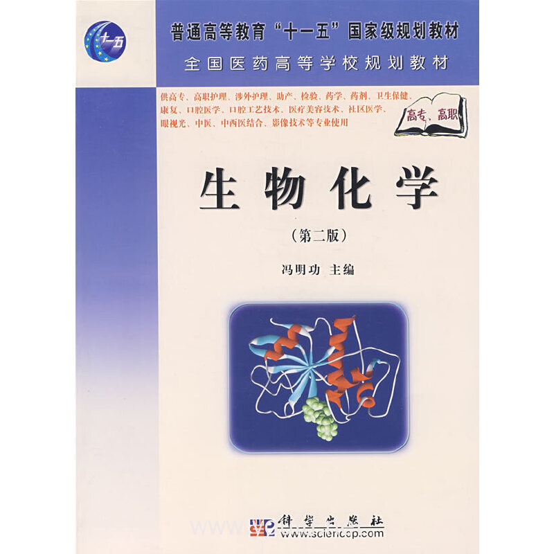 生物化学(第二版)