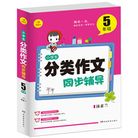 开心作文 小学生分类作文同步辅导5年级（结合新课标 轻松应对一学年作文）