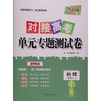 西藏人民出版社 2017物理(教科选修3-2)/对接高考单元专题测试卷