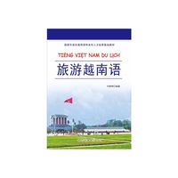 旅游越南语