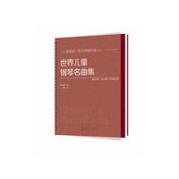 世界儿童钢琴名曲集（大开本、大音符，环保油墨绿色印刷，平铺乐谱更便于弹奏，与国际同步）