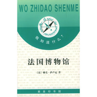 我知道什么?--法国博物馆