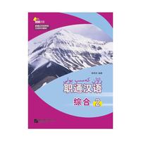 职通汉语 综合2（含1MP3）| 新疆应用型院校汉语系列教材