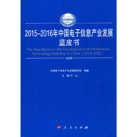 2015-2016年中国电子信息产业发展蓝皮书（2015-2016年中国工业和信息化发展系列蓝皮书）