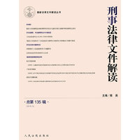 刑事法律文件解读（总第135辑）（2016.9）